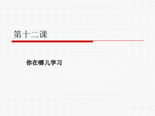 汉语教程 第十二课你在哪儿学习