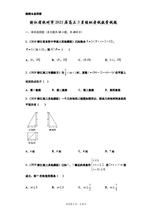 浙江省杭州市2021届高三3月模拟考试数学试题(原卷版)