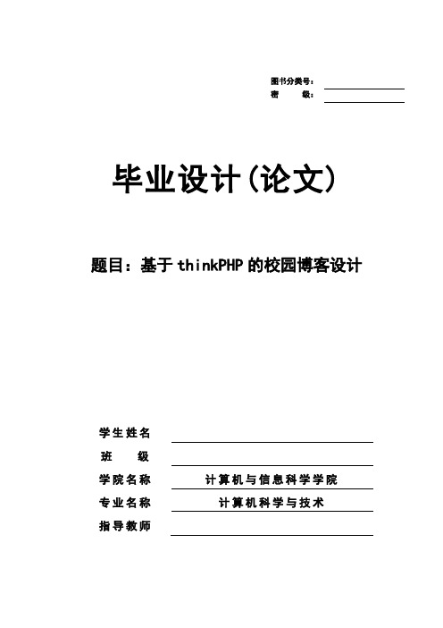 基于thinkPHP的校园博客设计 毕业论文