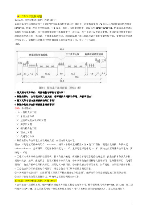 一建市政实务历年真题案例