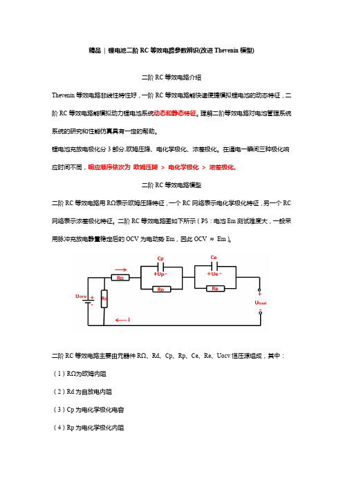 锂电池Thevenin(戴维南)改进二阶等效电路参数辨识