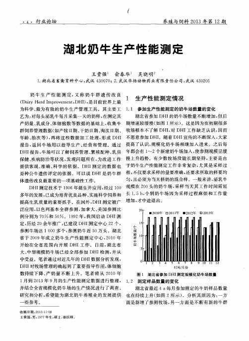 湖北奶牛生产性能测定