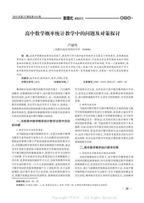 高中数学概率统计教学中的问题及对策探讨