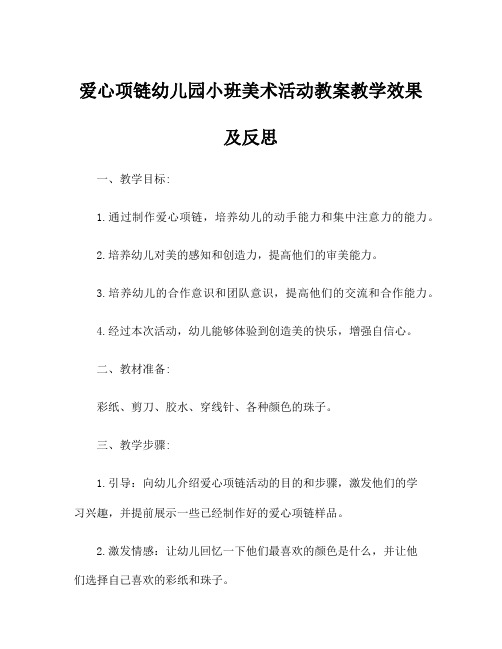 爱心项链幼儿园小班美术活动教案教学效果及反思