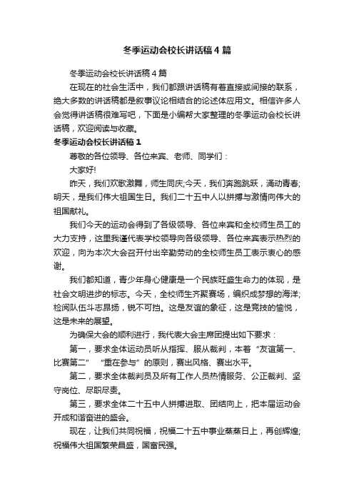 冬季运动会校长讲话稿4篇