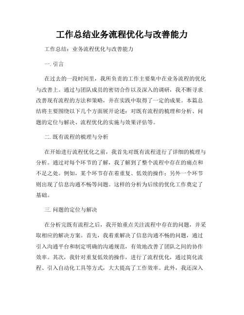 工作总结业务流程优化与改善能力