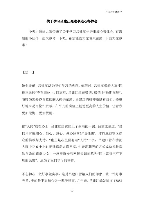 关于学习吕建江先进事迹心得体会