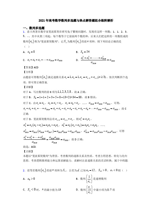 2021年高考数学数列多选题与热点解答题组合练附解析