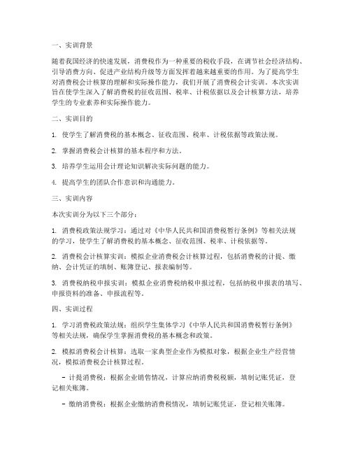 消费税的实训会计报告