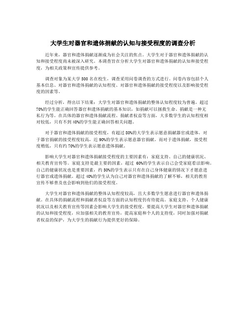 大学生对器官和遗体捐献的认知与接受程度的调查分析