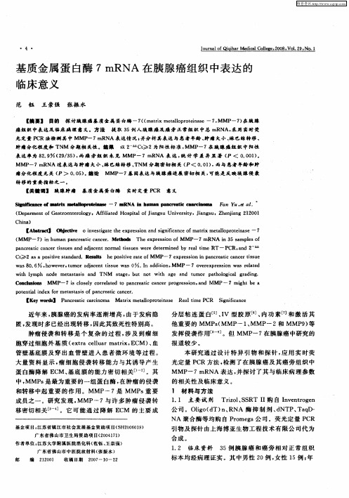 基质金属蛋白酶7 mRNA在胰腺癌组织中表达的临床意义