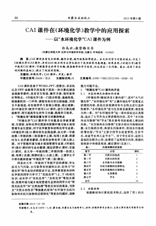 CAI课件在《环境化学》教学中的应用探索——以“水环境化学”CAI课件为例