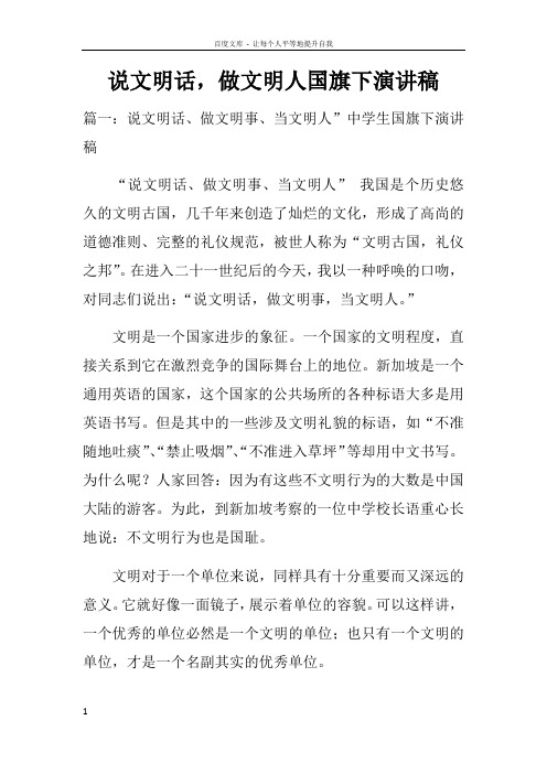 说文明话,做文明人国旗下演讲稿doc