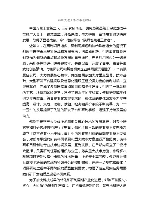 科研先进工作者事迹材料_事迹材料_