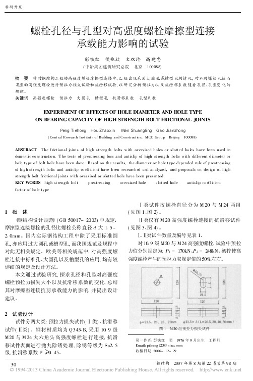 螺栓孔径与孔型对高强度螺栓摩擦型连接承载能力影响的试验