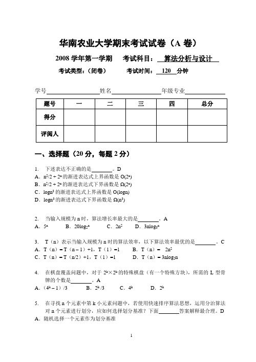 2009.1算法设计与分析课程期末试卷-A卷(含答案)