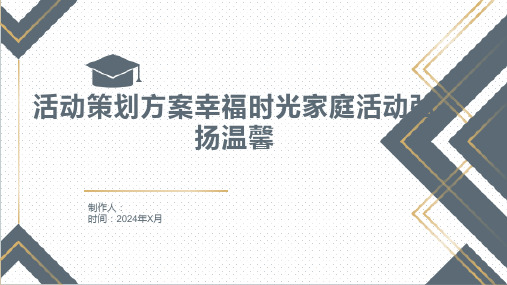 活动策划方案幸福时光家庭活动弘扬温馨