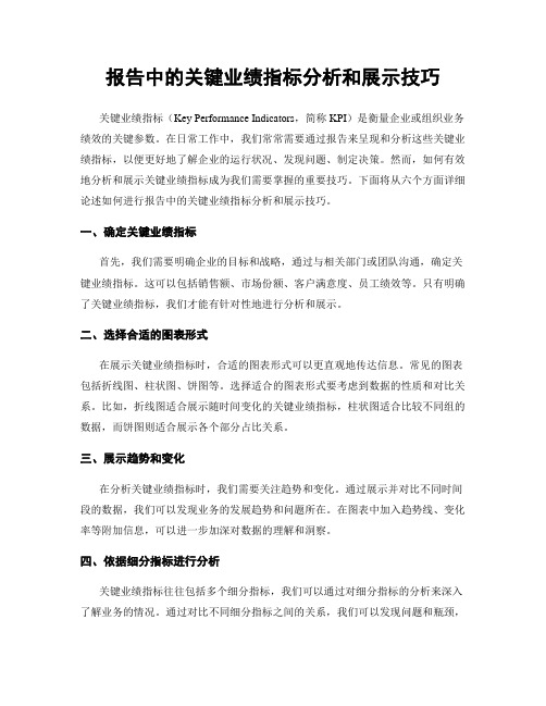 报告中的关键业绩指标分析和展示技巧