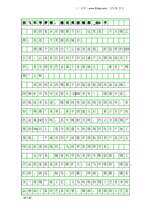 五年级作文：放飞科学梦想,建设美丽锡都_450字