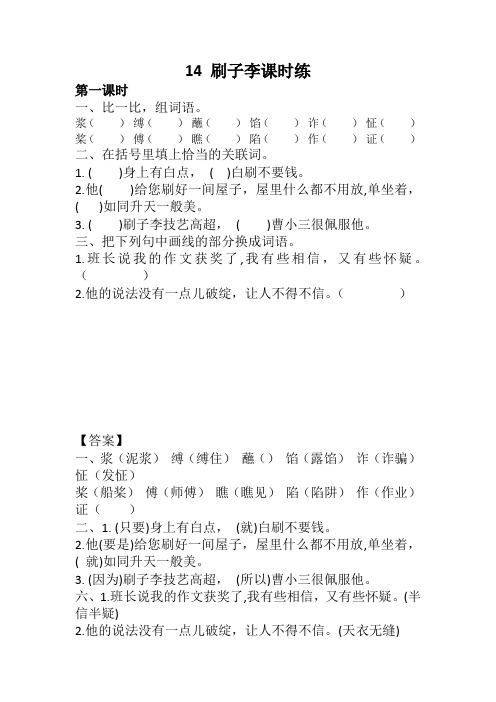 (精)部编版五年级语文下册同步练习：14 刷子李课时练及答案