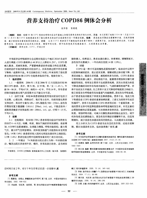 营养支持治疗COPD86例体会分析