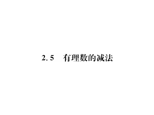 秋七年级数学上册北师大版(毕节地区)习题课件：2.5 有理数的减法(共21张PPT)