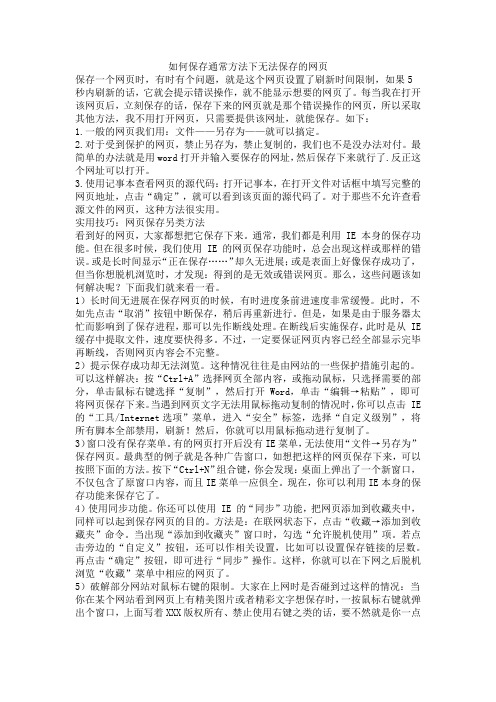 如何保存那些通常方法下无法保存的网页