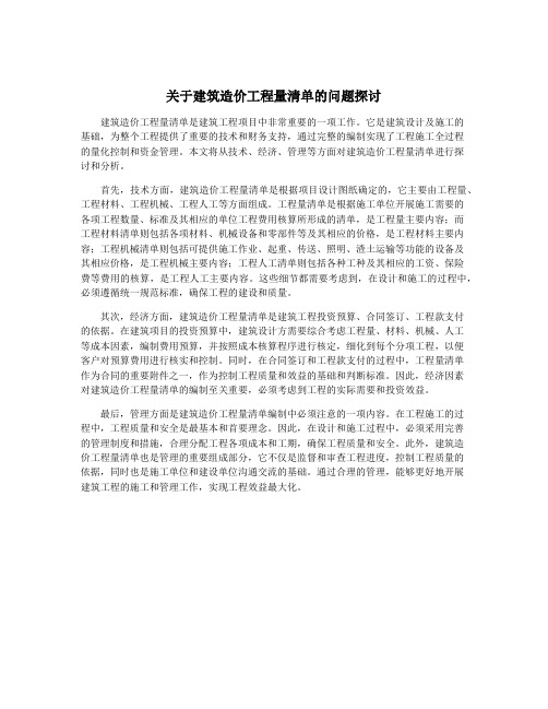 关于建筑造价工程量清单的问题探讨