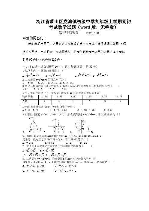 浙江省萧山区党湾镇初级中学九年级上学期期初考试数学试题(word版,无答案)