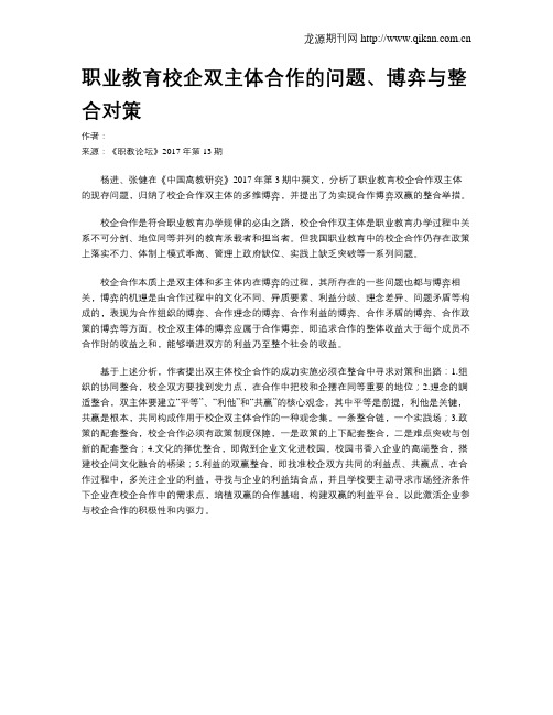 职业教育校企双主体合作的问题、博弈与整合对策