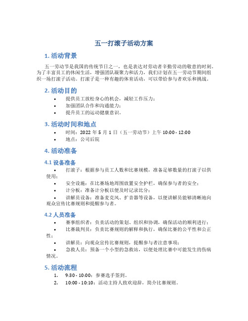 五一打滚子活动方案