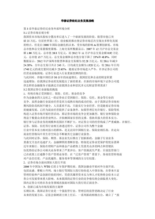 华泰证券经纪业务发展战略