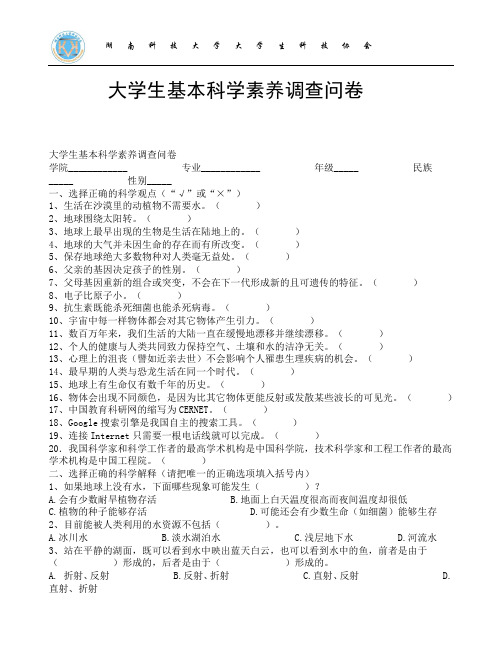 大学生基本科学素养调查问卷