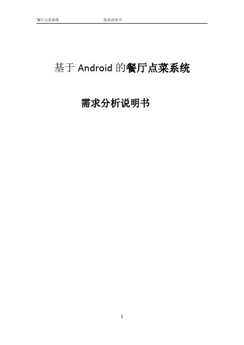 基于Android的餐厅点菜系统需求分析