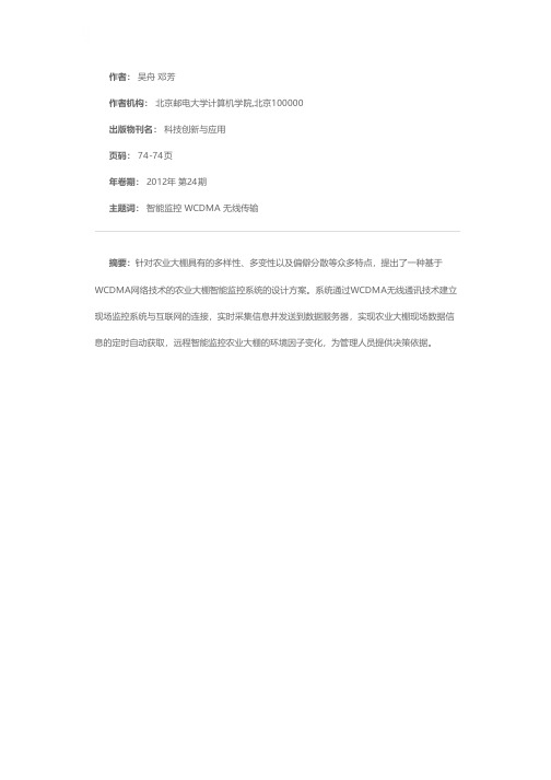 基于WCDMA网络的农业大棚智能监控系统的设计与实现