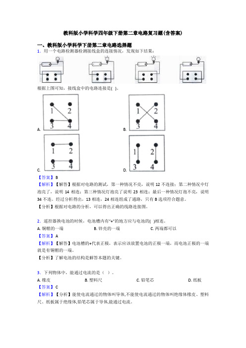 教科版小学科学四年级下册第二章电路复习题(含答案)