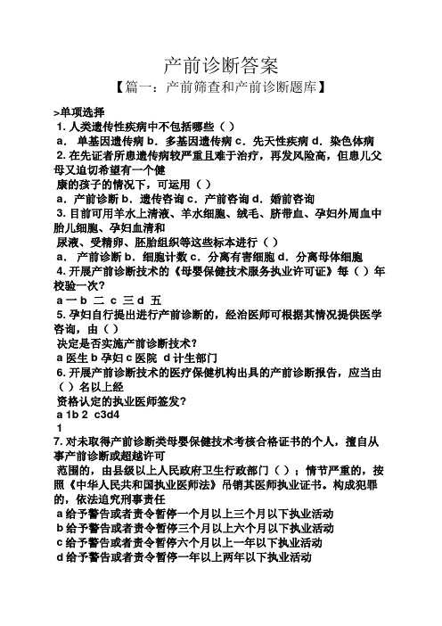 产前诊断答案