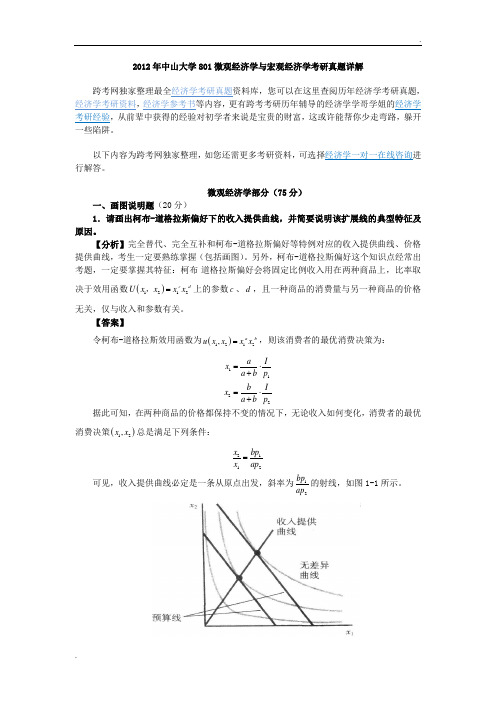 2012年度中山大学801微观经济学与宏观经济学考研真卷详解.doc