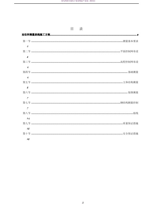 定位和测量放线施工方案62689