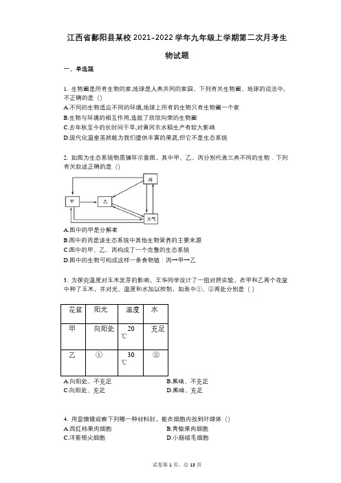 江西省鄱阳县某校2021-2022学年-有答案-九年级上学期第二次月考生物试题