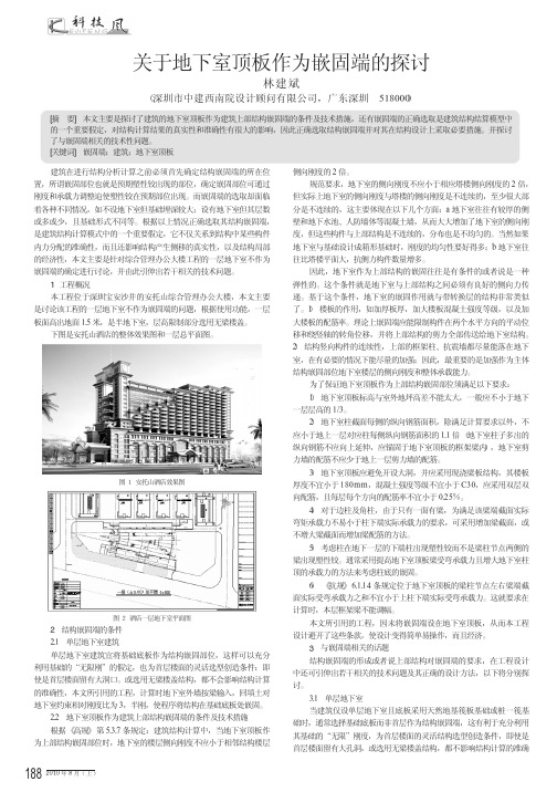 关于地下室顶板作为嵌固端的探讨