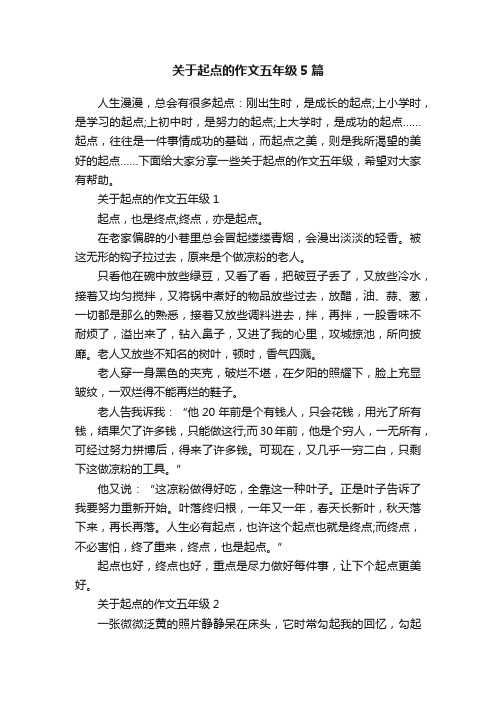 关于起点的作文五年级5篇