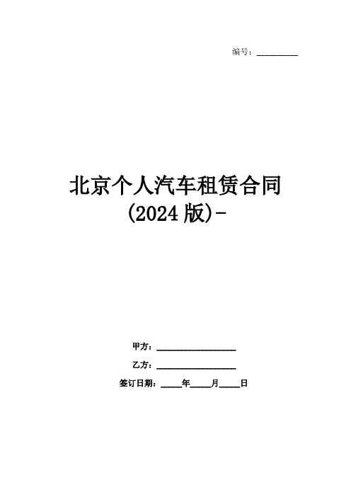 北京个人汽车租赁合同(2024版)-