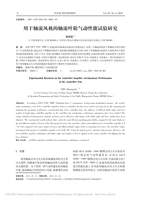 用于轴流风机的轴流叶轮气动性能试验研究_褚双磊