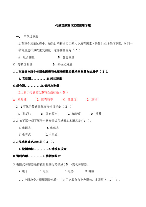 2021年传感器原理与工程应用考试题库