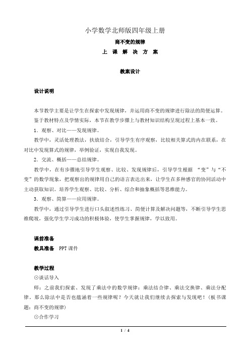 小学数学北师版四年级上册《商不变的规律》教案设