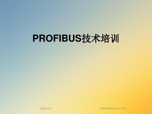 PROFIBUS技术培训[1]