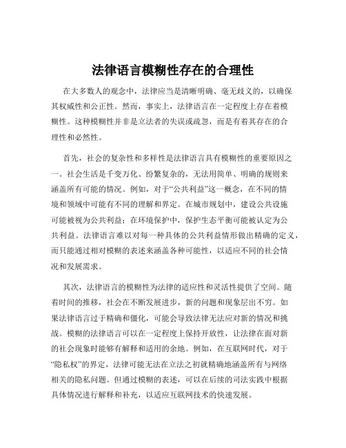 法律语言模糊性存在的合理性