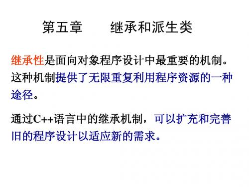 C++面向对象程序设计 第5章 继承与派生