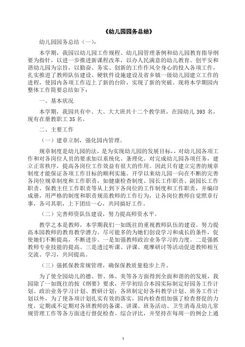 工作总结-幼儿园园务总结12篇(2019年).docx